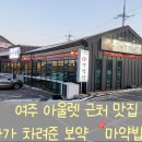 [여주 맛집] 여주아울렛 구경 갔다가 발견한 맛집 마약밥상! 아이랑가기좋은곳 이에요.