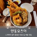 서울대입구역 1번출구 | 느끼함 없는 텐동, 텐동요츠야 샤로수길 서울대입구역 맛집 후기