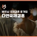 국제국내결혼상담 | 베트남 국제결혼 업체 이렇게 선정하세요