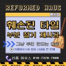 훼손된 타일 부분철거 재시공 전문 후기