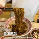 읍내로 | 대구 짬뽕 가성비 중식 맛집 읍내반점 옛날 짜장면 맛 후기