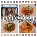 풍자 또간집, 해방촌 맛집, 세몰리나 클럽 후기
