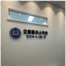 오름수학과학학원