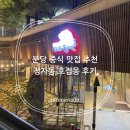 정자가든식당 | 분당 중식 맛집 추천 정자동 호접몽 후기