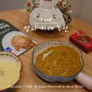 (5/13) 뚝딱 간편요리&맛있는 도시락 | 5분만에 뚝딱! 양파 카라멜라이징 카레 후기 맛있는 양파 카레 추천