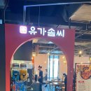 솔직후기, 유가솜씨 닭갈비 볶음밥(삼정타워 맛집, 유가네 닭갈비, 아는 맛이 무섭다!)