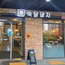 숙달돼지김포걸포점 | [걸포맛집] 두툼한 숙성고기가 매력적인 곳 “숙달돼지 김포걸포점”