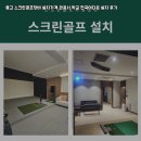 미래스크린골프 | 전국 관공서 대상 중고 스크린골프장비 설치 후기 모음 및 선택 가이드