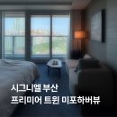 2호선 중동역 | 시그니엘 부산 | 프리미어 트윈 미포 하버뷰 내돈내산 후기