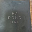 하동각 이미지