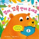 꼬옥 | 돌 전 아기 그림책 추천 | 애착 발달에 좋은 보드북 후기 (엄마랑 뽀뽀 &amp; 엄마, 꼬옥 안아주세요)