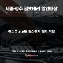 [청주 킬스위치 설치] 이스즈 엘프3.5톤 킬스위치 작업 - 청주 상당구 출장