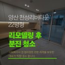 천성인 | 양산 천성리버타운 리모델링 후 분진청소
