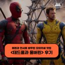 영화 데드풀과 울버린 후기 - 애정과 헌사로 버무린 오마카세 맛집