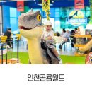 초록마을첨단월계점 | 인천공룡월드 후기 입장료·운영시간·공룡쇼까지 아이와 함께한 실내공룡체험 리얼후기🦕