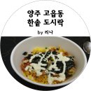 한솥 양주고읍점 네이버블로그
