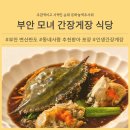 모녀게장식당 | 변산맛집 동네사람 추천 부안꽃게장, 모녀게장식당 포장 후기(내돈내산)