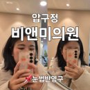압구정 눈썹문신 압구정비앤미의원 3번째 재방문한 이유