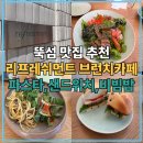 뚝섬 맛집 리프레쉬먼트 브런치카페 고사리파스타 샌드위치 후기
