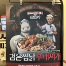 땅스부대찌개 군산조촌점 | X 검은사막 콜라보 맛집 추천 군산조촌점 검은찜닭 부대찌개 내돈내산 후기 +) 크리오/파푸/스페셜...