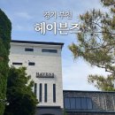 경기 부천ㅣ헤이븐즈, 옥길동 앤틱한 대형 카페 후기