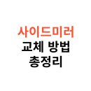 초월카센타 | 사이드미러 교체 방법, 교체비용, 제조사별, 차량별 총정리