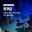 마블스 | [DC 마블스 신작 후기] 조커2 폴리 아 되 : 다시 돌아온 사회악 리얼 후기(디즈니 영화인줄)