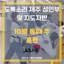 경희대 국가대표 탑태권도장 | 지도자는 단순히 가르치는 사람이 아닙니다. (10월 두번째 훈련)