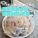 올레계절맛집 | [제주 여행] 푸짐하고 가성비 좋은 제주공항 횟집 &#39;동문올레수산 동문시장 본점&#39; 포장 후기