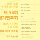 제54회 정기연주회 | 전다미 음악학원 제54회 정기연주회가 2025년 7월 5일 블루체어아트홀에서 있습니다.