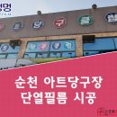 아트당구장 이미지