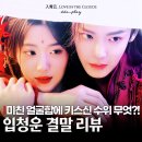 청운 | 입청운 결말 후기 숏드급 키스신에 므흣한 후명호 노욱효 로맨스 티빙 중드 추천 사극