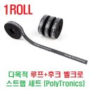 다목적 루프+후크 벨크로 스트랩 세트 [PolyTronics] 이미지