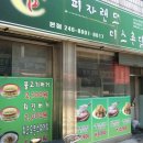 피자랜드 미스촌닭 이미지