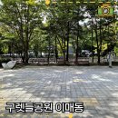 이매촌안말초교.성지아파트 | 구렛들공원 이매동 아이와 어른이 함께할수 있는 장소