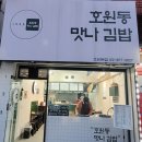 호원동맛나김밥 이미지