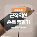 손목 찜질기 고르는법 / 내돈내산 온릴스 근적외선 온열 찜질기 후기