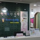 원재한의원 이미지