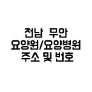 남악 정다운 요양병원 | 전남 무안 요양원 요양병원 주소 번호 1등급 요양병원 찾는 법