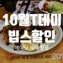 씨제이푸드빌(주)빕스 계산점 | [10월 T day(티데이)/빕스할인]에이닷과 함께하는 특별한 혜택