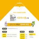 [마감] [사단법인 도구] 'KB라스쿨' 고등 특화 멘토링 사업 참여자 모집 안내(~12/23) 이미지