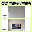 씨유천안역필2단지점 | 천안벽걸이티비설치, 천안역필하우스에듀시티1단지 신축 TV작업