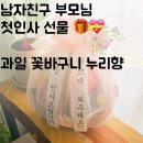 누리향 | 결혼준비 남친 첫만남 부모님댁 선물 과일바구니 부산 누리향