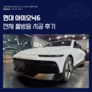 네바퀴자동차 - 화성시 행정서로1길 24 | 공덕자동차방음 현대 아이오닉6 전체 풀패키지 시공 후기