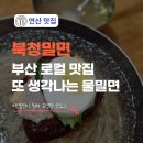 북청밀면 | 연산동 밀면 맛집 북청밀면 물만골역 로컬이 찾는 물밀면 솔직 후기