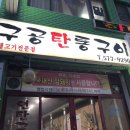 구공탄통구이
