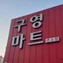 구영마트 이미지