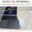 5스타PC 석남 | 8K 무선게이밍마우스 추천 제닉스 타이탄 G 블루투스, 스타크래프트 유저 실사용 후기