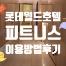 J-GYM | [롯데월드 호텔 피트니스(GYM)] 5성급 호텔의 기준 운영시간 이용방법 준비물 운동복 운동화 대여