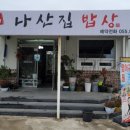 나산집 이미지